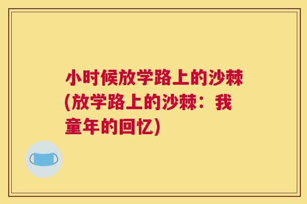 小时候放学路上的沙棘(放学路上的沙棘：我童年的回忆)