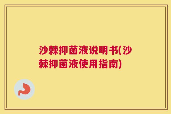 沙棘抑菌液说明书(沙棘抑菌液使用指南)