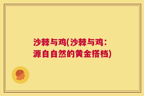 沙棘与鸡(沙棘与鸡：源自自然的黄金搭档)