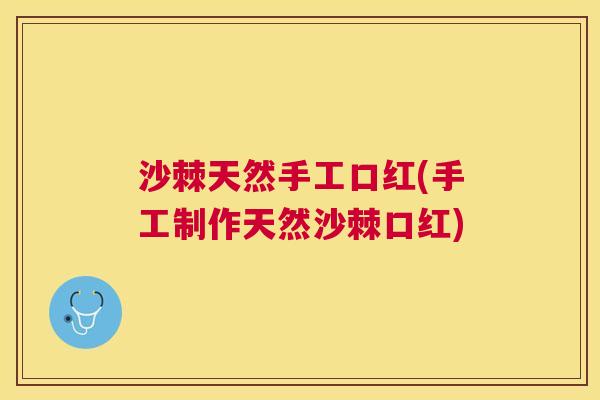 沙棘天然手工口红(手工制作天然沙棘口红)
