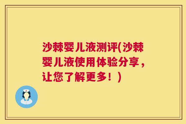 沙棘婴儿液测评(沙棘婴儿液使用体验分享，让您了解更多！)