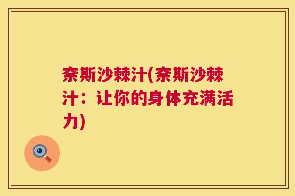 奈斯沙棘汁(奈斯沙棘汁：让你的身体充满活力)