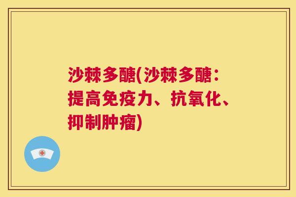 沙棘多醣(沙棘多醣：提高免疫力、抗氧化、抑制肿瘤)