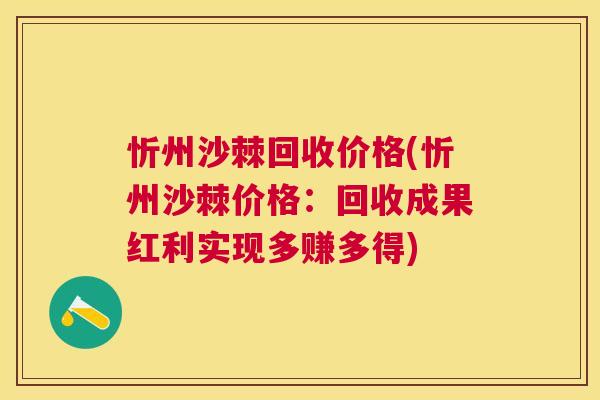 忻州沙棘回收价格(忻州沙棘价格：回收成果红利实现多赚多得)