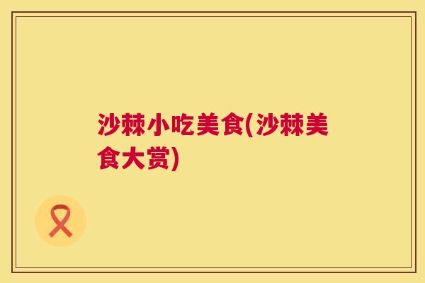 沙棘小吃美食(沙棘美食大赏)