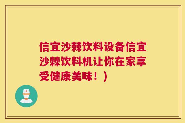 信宜沙棘饮料设备信宜沙棘饮料机让你在家享受健康美味！)