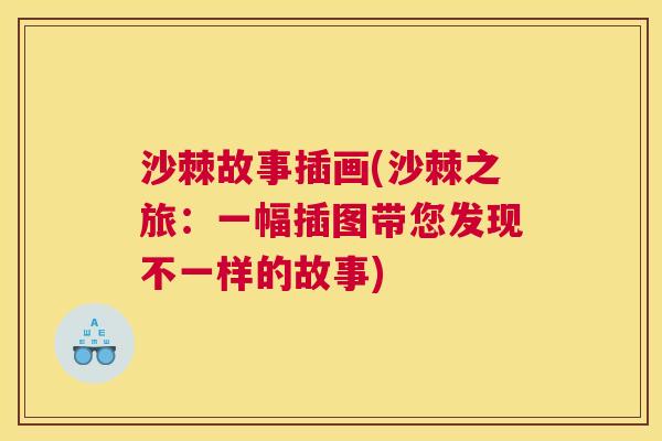 沙棘故事插画(沙棘之旅：一幅插图带您发现不一样的故事)