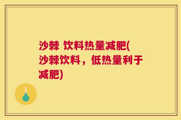 沙棘 饮料热量减肥(沙棘饮料，低热量利于减肥)