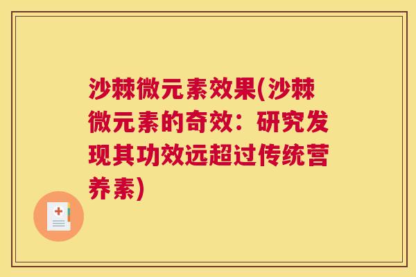 沙棘微元素效果(沙棘微元素的奇效：研究发现其功效远超过传统营养素)