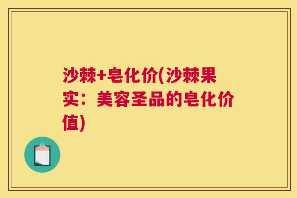 沙棘+皂化价(沙棘果实：美容圣品的皂化价值)