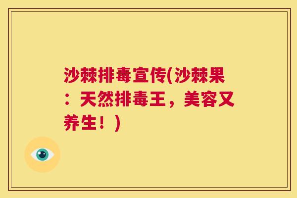 沙棘排毒宣传(沙棘果：天然排毒王，美容又养生！)