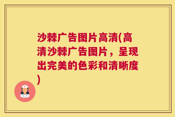 沙棘广告图片高清(高清沙棘广告图片，呈现出完美的色彩和清晰度)