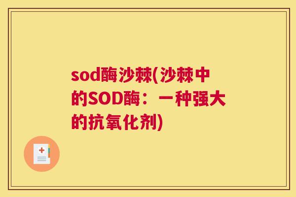 sod酶沙棘(沙棘中的SOD酶：一种强大的抗氧化剂)