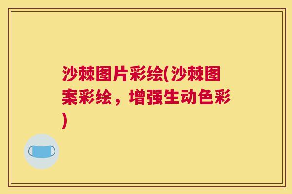 沙棘图片彩绘(沙棘图案彩绘，增强生动色彩)