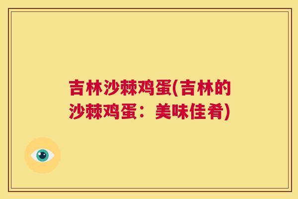 吉林沙棘鸡蛋(吉林的沙棘鸡蛋：美味佳肴)