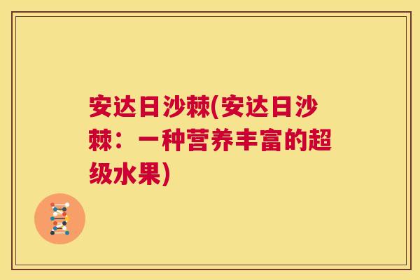 安达日沙棘(安达日沙棘：一种营养丰富的超级水果)