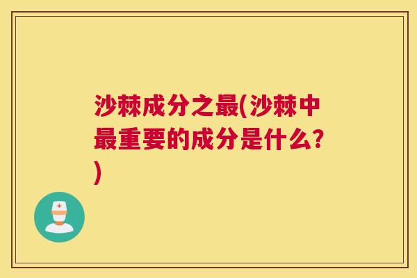 沙棘成分之最(沙棘中最重要的成分是什么？)