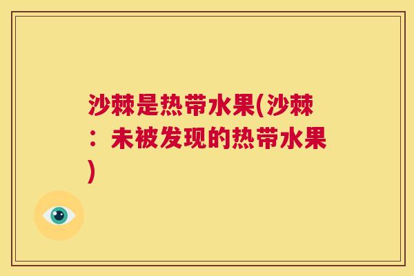沙棘是热带水果(沙棘:未被发现的热带水果) 沙棘是热带水果(沙棘:未被发现的热带水果)