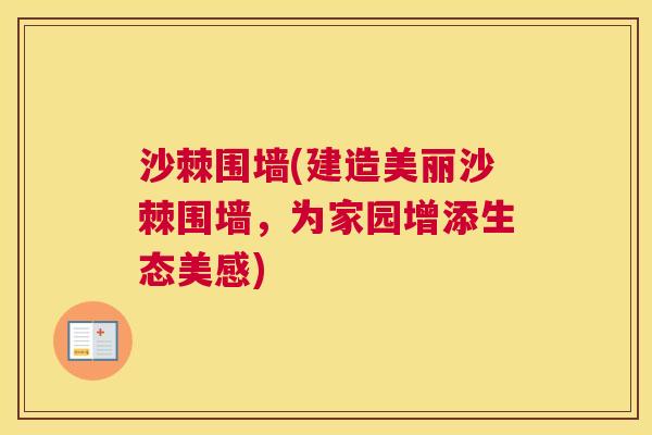 沙棘围墙(建造美丽沙棘围墙，为家园增添生态美感)
