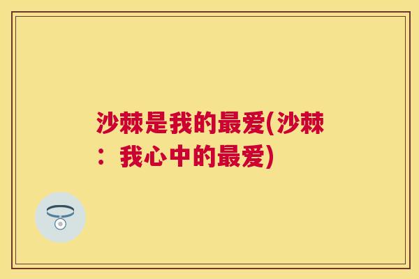 沙棘是我的最爱(沙棘：我心中的最爱)