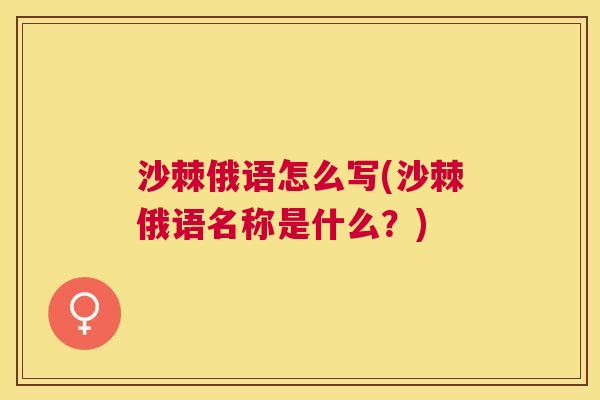 沙棘俄语怎么写(沙棘俄语名称是什么？)