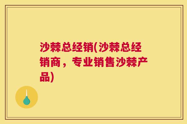 沙棘总经销(沙棘总经销商，专业销售沙棘产品)