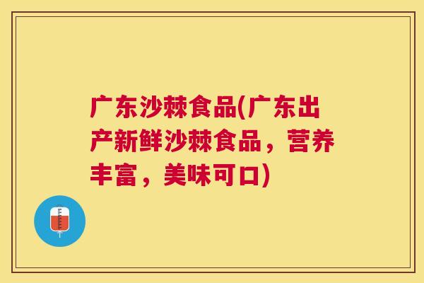 广东沙棘食品(广东出产新鲜沙棘食品，营养丰富，美味可口)