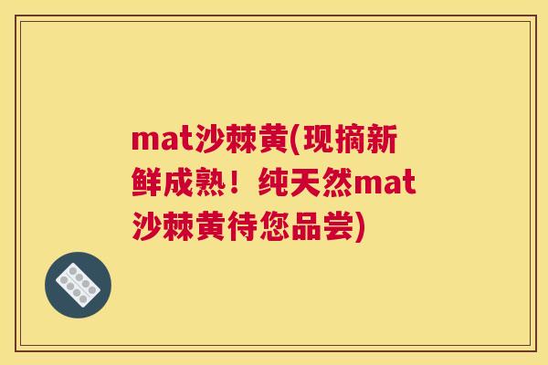 mat沙棘黄(现摘新鲜成熟！纯天然mat沙棘黄待您品尝)