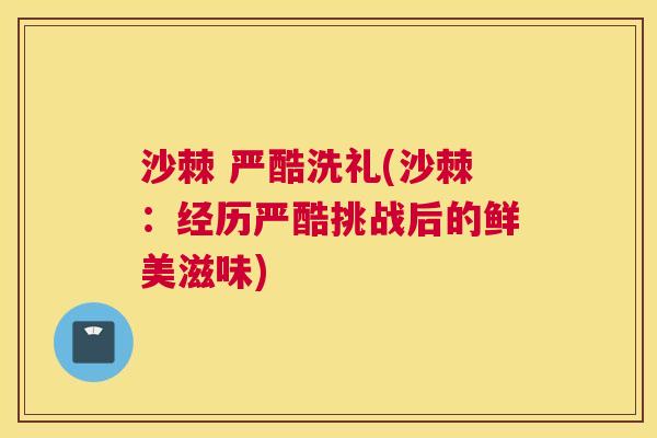 沙棘 严酷洗礼(沙棘：经历严酷挑战后的鲜美滋味)