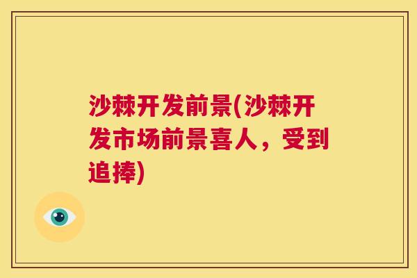 沙棘开发前景(沙棘开发市场前景喜人，受到追捧)
