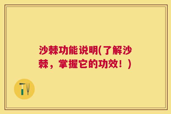 沙棘功能说明(了解沙棘，掌握它的功效！)
