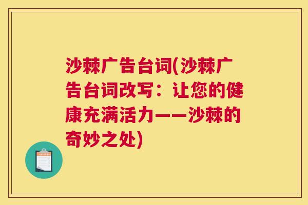 沙棘广告台词(沙棘广告台词改写：让您的健康充满活力——沙棘的奇妙之处)