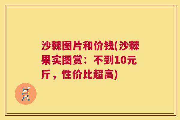 沙棘图片和价钱(沙棘果实图赏：不到10元斤，性价比超高)