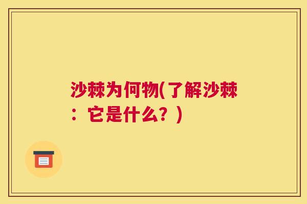 沙棘为何物(了解沙棘：它是什么？)