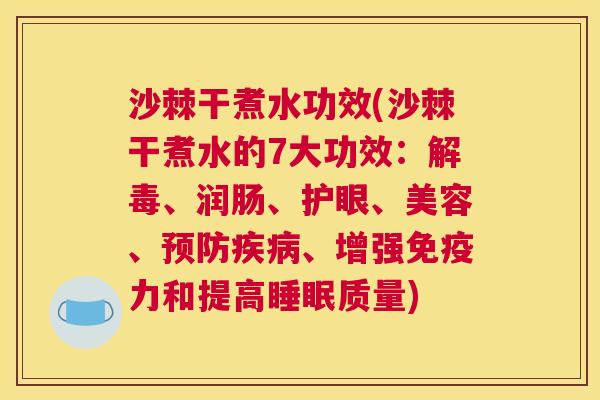沙棘干煮水功效(沙棘干煮水的7大功效：解毒、润肠、护眼、美容、预防疾病、增强免疫力和提高睡眠质量)