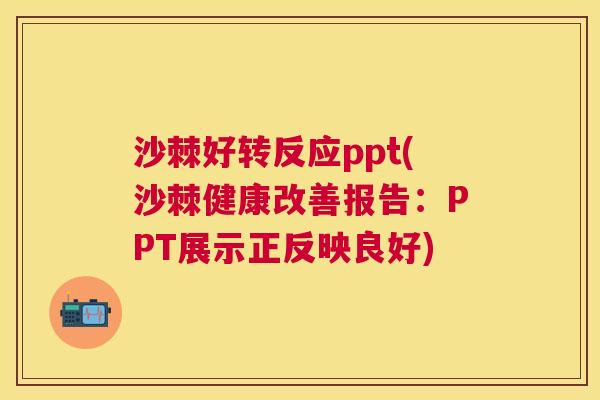 沙棘好转反应ppt(沙棘健康改善报告：PPT展示正反映良好)