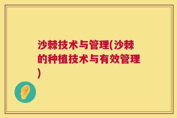 沙棘技术与管理(沙棘的种植技术与有效管理)