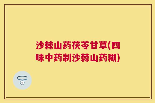 沙棘山药茯苓甘草(四味中药制沙棘山药糊)