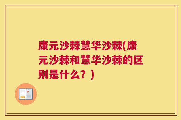 康元沙棘慧华沙棘(康元沙棘和慧华沙棘的区别是什么？)