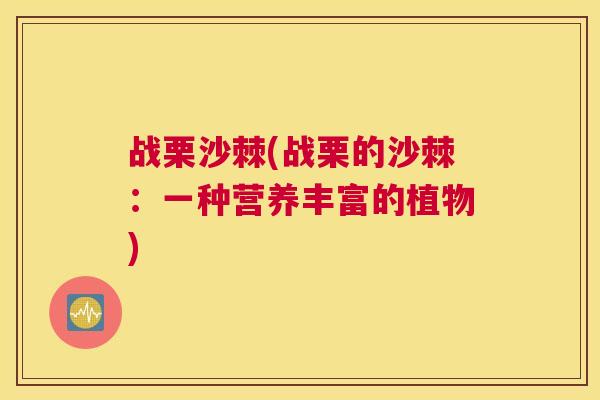 战栗沙棘(战栗的沙棘:一种营养丰富的植物) 战栗沙棘(战栗的沙棘:一种营养丰富的植物)