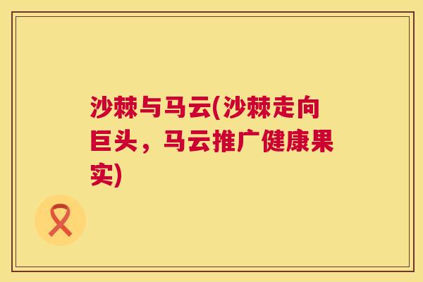 沙棘与马云(沙棘走向巨头，马云推广健康果实)