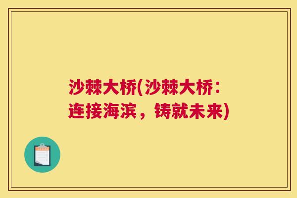 沙棘大桥(沙棘大桥：连接海滨，铸就未来)