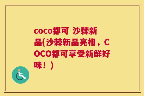coco都可 沙棘新品(沙棘新品亮相，COCO都可享受新鲜好味！)