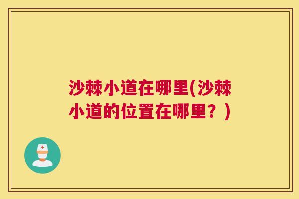 沙棘小道在哪里(沙棘小道的位置在哪里？)