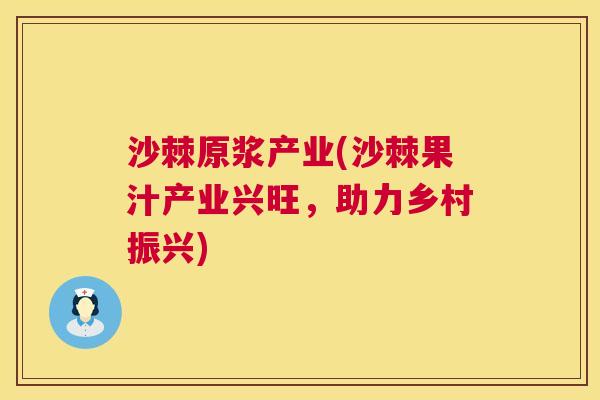 沙棘原浆产业(沙棘果汁产业兴旺，助力乡村振兴)