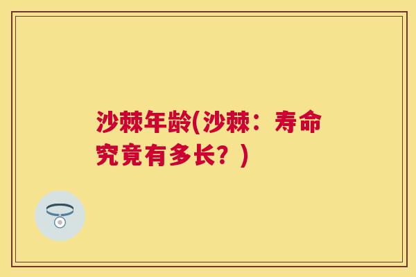 沙棘年龄(沙棘：寿命究竟有多长？)