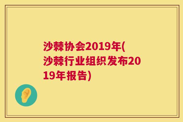 沙棘协会2019年(沙棘行业组织发布2019年报告)