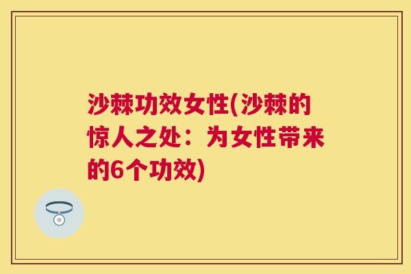 沙棘功效女性(沙棘的惊人之处：为女性带来的6个功效)