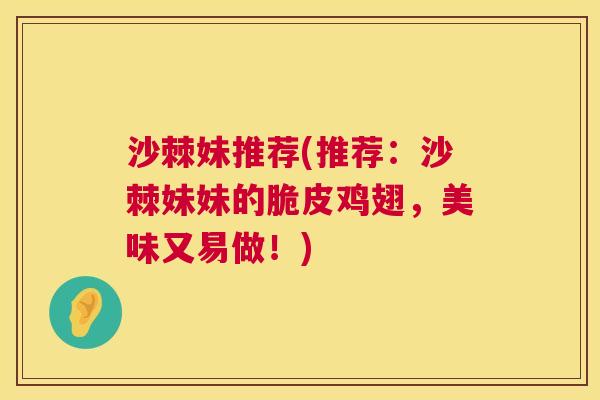 沙棘妹推荐(推荐：沙棘妹妹的脆皮鸡翅，美味又易做！)