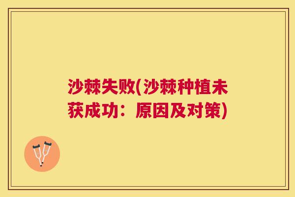 沙棘失败(沙棘种植未获成功：原因及对策)